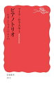 ピアノトリオ──モダンジャズへの入り口 (岩波新書 新赤版 2012)