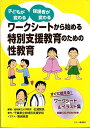 ワークシートから始める特別支援教育のための性教育
