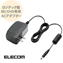 ロジテック製 DVD BDドライブ用 ポータブル ブルーレイ DVDドライブ用 ACアダプタ LA-10W5S-10 エレコム ELECOM