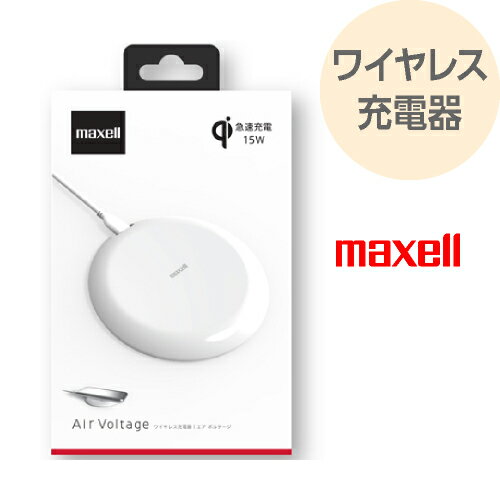 ワイヤレス充電器 Qi対応 エアボルテージ ホワイト置くだけ充電 急速充電対応 Qi準拠 薄型 コンパクト WP-PD40WH maxell マクセル