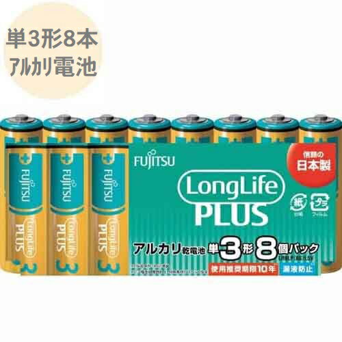 アルカリ乾電池 単3形 8本パック LR6LP(8S) 富士通 FDK 【メール便OK(ポスト投函)】 アルカリ乾電池 単3形 8本パック LR6LP(8S) 富士通 FDK 【メール便OK(ポスト投函)】