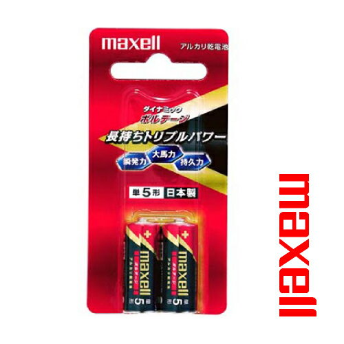 アルカリ乾電池 単5形 2本 ボルテージ LR1 T 2B 日本製 瞬発力 大馬力 持久力 長持ち トリプルパワー maxell マクセル