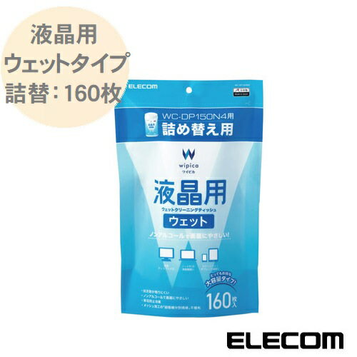 液晶用ウェットクリーニングティッシュ 詰め替えタイプ 160枚入り WC-DP160SP4 ノンアルコールタイプ 帯電防止 エレコム ELECOM