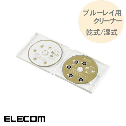 Blu-ray用レンズクリーナー ブルーレイ 乾式 湿式 2枚組 CK-BR4N LEVEL4 お手入れから読み込みエラーの..