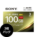 ブルーレイディスク 繰り返し録画用 3枚パック 4K対応 BD-RE XL 100GB 3層 2倍速 BDXL対応 3BNE3VEPS2 blu-ray sony ディスク blu-rayディスク インクジェットプリンター対応 SONY ソニー