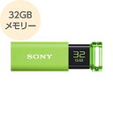 USBメモリー 32GB USB3.0対応 高速データ転送 グリーン USM-32GU G SONY ソニー　【メール便OK（ポスト投函）】