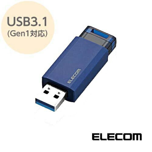 USBメモリ USB3.1(Gen1)対応 128GB ノック式USBメモリ おすすめ 高速データ転送 MF-PKU3128GBU エレコム ELECOM