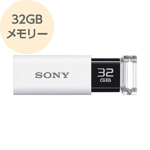 USBメモリー 32GB USB3.0対応 高速データ転送 ホワイト USM-32GU W SONY ソニー 【メール便OK（ポスト投函）】