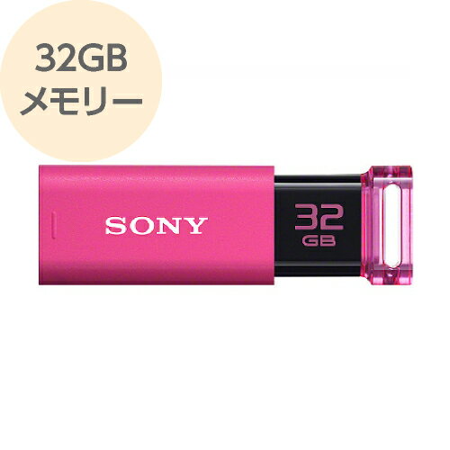 USBメモリー 32GB USB3.0対応 高速データ転送 ピンク USM-32GU P SONY ソニー　【メール便OK（ポスト投函）】