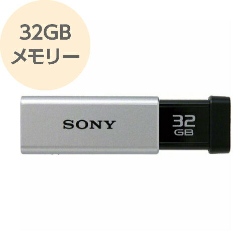 USBメモリー 32GB USB3.0対応 高速データ転送 シルバー USM-32GT S SONY ソニー　【メール便OK（ポスト投函）】