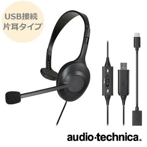 USB 片耳ヘッドセット テレワーク環境 ブラック ATH-101USB 使いやすい 蒸れにくい usbヘッドセット 軽量 USB Type-AとUSB Type-C対応 ノイズキャンセリングマイク内蔵 抗菌・消臭加工 音量調整可能 audio-technica オーディオテクニカ