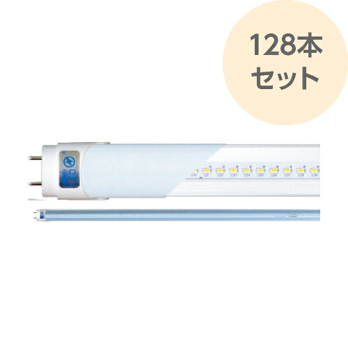 LEDランプ 直管型 40W 昼白色 128本セット 高効率 ハイスペック LED照明 2100ルーメン 長さ1200mm 消費電力16W LDL-1221L5B 在庫処分 セール RIJAPAN