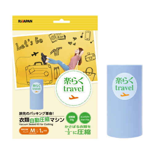 楽らくtravel 旅行用衣類圧縮袋 圧縮袋 衣替え 旅行 衣類圧縮マシン 本体×1 ブルー 専用圧縮パックMサイズ1枚付 衣類圧縮袋 RITR-RAKU01 ...