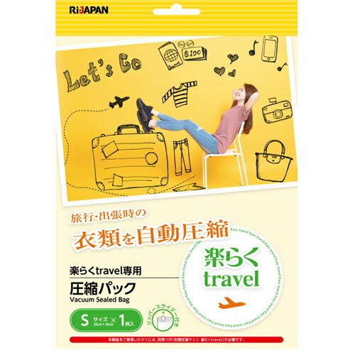 旅行用衣類圧縮袋 圧縮袋 旅行 圧縮袋 衣類用 楽らくtravel 専用圧縮パックSサイズ 1枚入 RITR-RAKU01 PACK S 