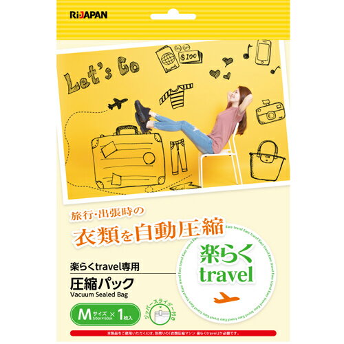 旅行用衣類圧縮袋 圧縮袋 旅行 圧縮袋 衣類用 楽らくtravel 専用圧縮パックMサイズ 1枚入 RITR-RAKU01 PACK M 