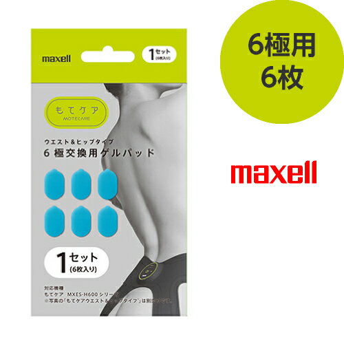 EMS運動器 もてケア 6極 交換用ゲルパッド 6枚（6枚入×1セット）MXES-600GEL1P maxell マクセル 【メール便OK（ポスト投函）】