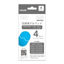 EMS運動器 もてケアライト 4極 / 2極 交換用ゲルパッド 4枚（4枚入×1セット）MXES-R410 B420 B220シリーズ対応 MXES-GELC4S maxell マクセル 【メール便OK（ポスト投函）】