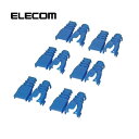 コネクタ保護カバー 6個入 ブルー LD-ABBU6 エレコム ELECOM