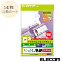 なっとく。名刺 50枚入（10面5枚シート） 片面光沢タイプ 厚口 ホワイト MT-KMK2WN 名刺 作成 印刷 名刺用紙 インクジェット 染料対応 顔料対応 両面印刷対応 エレコム ELECOM