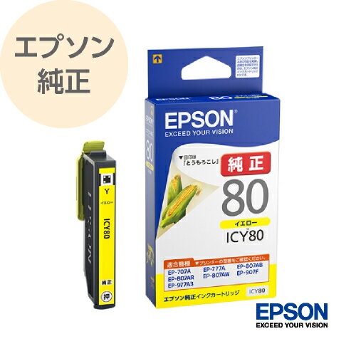 EPSON エプソン 純正 インクカートリッジ とうもろこし イエロー ICY80