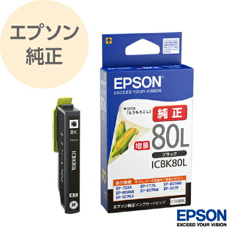 EPSON エプソン 純正 インクカートリッジ とうもろこし ブラック 増量 ICBK80L