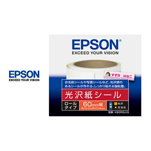 光沢紙シール ロールタイプ 60mm×2.2m 厚さ0.14mm 白色度91％ K60ROLKS 名前シール 写真シール EPSON エプソン