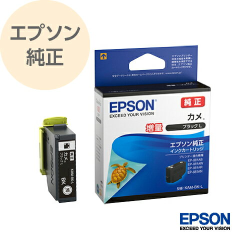 EPSON エプソン 純正 インクカートリッジ カメ ブラック 増量 KAM-BK-L