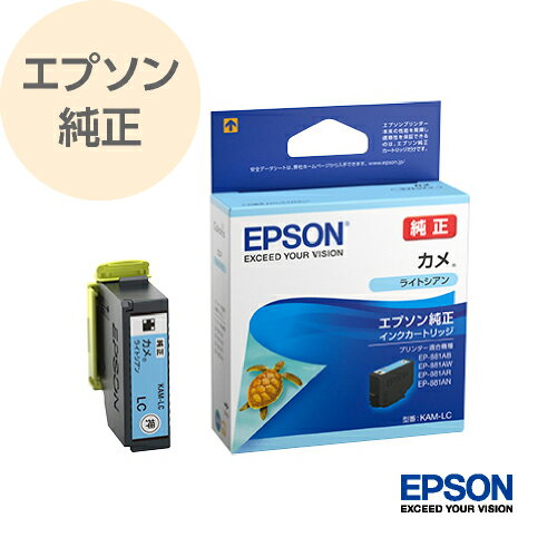 EPSON エプソン 純正 インクカートリッジ カメ ライトシアン KAM-LC