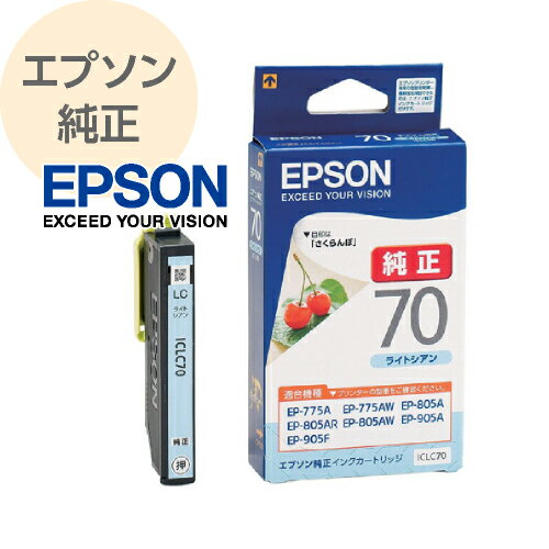 EPSON エプソン 純正 インクカートリッジ さくらんぼ ライトシアン ICLC70