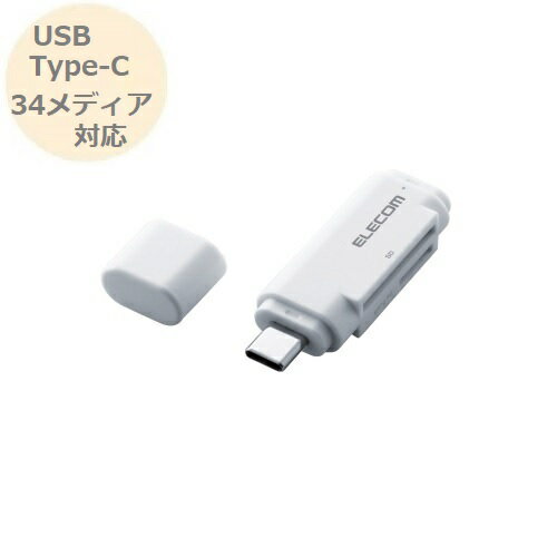 USB Type-Cメモリリーダライタ スティックタイプ ホワイトパソコンやスマートフォンにそのまま接続 USB Type-C コネクタを装備 カードリーダー MR3C-D011WH エレコム ELECOM