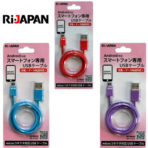 スマートフォン用 充電＋データ転送用ケーブル microUSB搭載 ストレートUSBケーブル RIKH-605 ブルー BL レッド RD パープル PU 在庫処分 セール RiJAPAN【メール便OK（ポスト投函）】