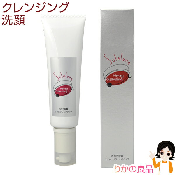 ソレルナ ハニークレンジング ★最大4,000円クーポン ☆ 送料無料 田中科学 ウォーター　プルーフもの汚れも落とせる クレンジング バイオアンテージ（肌の弱い方も安心な天然植物抽出エキス）配合
