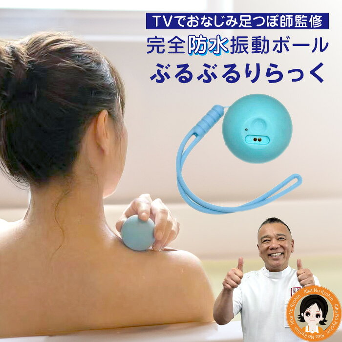 ITEM INFORMATION - アイテムインフォメーション 商品名 ぶるぶるりらっく セット内容 本体、ストラップ、専用充電ケーブル、取扱説明書（保証書付き） ※充電アダプターは同梱しておりません。お手持ちのUSBポート(type A)のアダプターをご使用ください。 サイズ(約) 直径40mm 重量(約) 33g 材質 TPE樹脂、ABS樹脂、PC樹脂 電源 リチウムイオン電池　DC3.7V、250mAh） 生産国 中国 送料 送料無料 ※沖縄、離島、一部地域は差額送料が必要となります。詳しくはお問合せ下さい ご注意 ・お客様のご都合による返品は商品の性質上、受け付けておりませんのでご了承ください。 ※パッケージデザインや梱包等は予告なく変更される場合がございます。 ※充電アダプターは同梱しておりません。お手持ちのUSBポート(type A)のアダプターをご使用ください。 [KEYWORD] 完全防水 振動ボール miratoto ぶるぶるりらっく 完全防水振動ボール お風呂 足つぼ師 與那嶺茂人 監修 マッサージボール 強力振動 コンパクト 足つぼ日本一 マッサージボール リラックス ミラトト 振動 ボール コードレス ボディケアぶるぶるりらっく ピンポイントで部位をケアできるコンパクトサイズの振動ボール 完全防水！強力振動！ いつでもどこでも極上リラックス テレビで話題、足つぼ日本一の足つぼ師「與那嶺茂人」監修。 こだわりの直径40mmでピンポイントに奥までアプローチ。 人気足つぼ師がこだわり抜いた逸品です。 ■こだわり1■　業界最小クラス！振動が深部に届く直径4cm 與那嶺茂人の一番のこだわり。約30年に及び研究と3万人を超える施術経験から導き出した直径4cm。 あえて突起のないこの球体が驚くほどピンポイントで深部までアプローチします。 またこのサイズは持ち運びにもとっても便利。どこにでも持ち歩いてほしいです。 ■こだわり2■　湯船でも使える完全防水 お風呂で温まったカラダに振動でアプローチすることで、一段階上のリフレッシュをお届けします。 シャワーをあてながらもおすすめです。 ■こだわり3■　強力振動1分間に6300回 小さいからといって振動に妥協なし。強力振動で強力アプローチを実現しました。 振動レベルも3段階を装備、その日の状態や使用する部位で使い分けできます。 強力振動1分間に6300回、防水性能IPX7だから湯船の中でも使えます。 こだわりの直径40mmでピンポイントに奥までアプローチ。 持ち運びにも便利だからお出かけ時にも最適です。 ☆湯船につかって目元、表情筋にエステ気分で ☆湯船につかって温まった肩や腰にコロコロ振動アプローチ。 ☆スマホやテレビを観ながら、首や肩など気になるところにピンポイントでアプローチ。 ☆疲れた脚にコロコロさせてリラックス ☆足裏でコロコロ。ときには押しつけ足裏ケア ☆実は気持ちいい手のひらでコロコロアプローチ