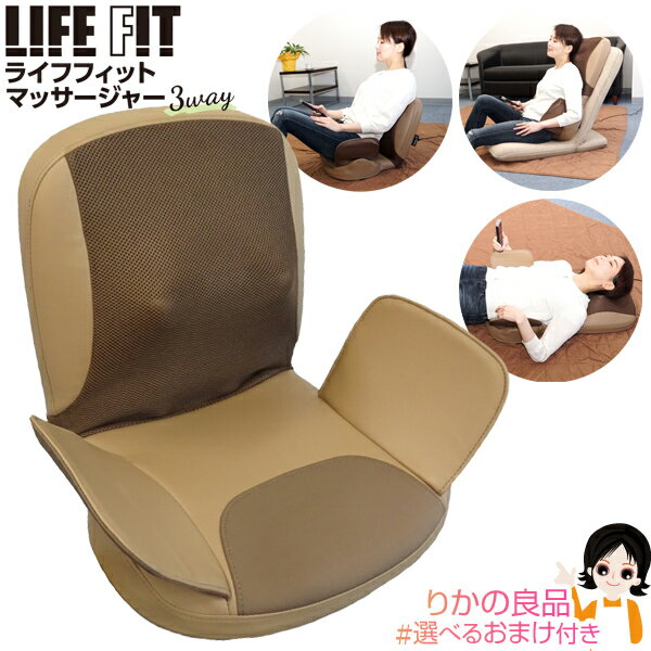 ライフフィット マッサージャー 3way ★後払い可！☆選べるおまけ★ ライフフィット マッサージャー3way Life105 送料無料 株式会社ライフフィット 医療機器製造販売認証番号301AGBZX00054000 家庭用電気マッサージ器 140s bnm