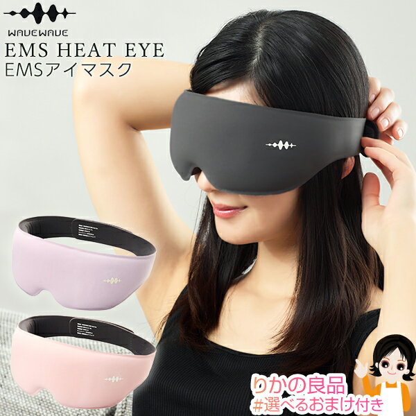 EMS HEAT EYE アイマスク ホット ★後払い可！☆ 選べるおまけ☆ WAVEWAVE EMS HEAT EYE WH42-01 ホットアイマスク 充電式 送料無料 睡眠 セブンウェイブ EMSヒートアイ EMS 温熱 目元 眼輪筋 目尻 目元ケア ケア コードレス 80s bnm