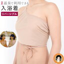 あす楽【左右共用】 バスタイムカバー 乳がん 入浴着★最大3,000円クーポン☆ リバーシブルタイプ 左右共用 送料無料 入浴着 ブライトアイズ 乳がん患者の立場で開発 日本で初の入浴着 温泉入浴着 正規 販売店 ピンクリボン 乳がん 温浴施設 インナーウェア RSL発送 rlm pkt1