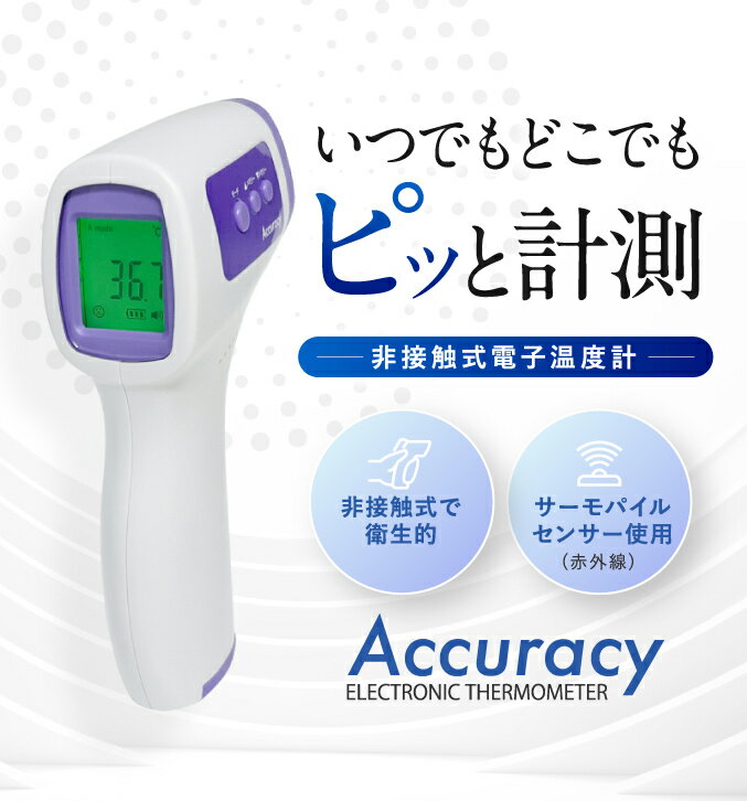 非接触電子温度計 アキュラシー ★最大3,000円クーポン☆★ 非接触電子温度計 Accuracy アキュラシー OM-MG01 送料無料 非接触温度計 非接触式温度計 赤外線センサー 電池 非接触式 電子 温度計 oiu