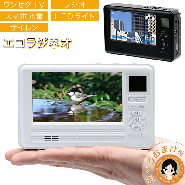 楽天りかの良品【TV】 エコラジネオ 【300円レビュークーポン】★後払い可！☆選べるおまけ☆エコラジネオ 手回し機能付きテレビ＆ラジオ 送料無料 エコラジ ワンセグ テレビ ラジオ モバイルバッテリー LEDライト サイレン 手回し充電 災害 防災 グッズ エコラジ neo 60s bnm