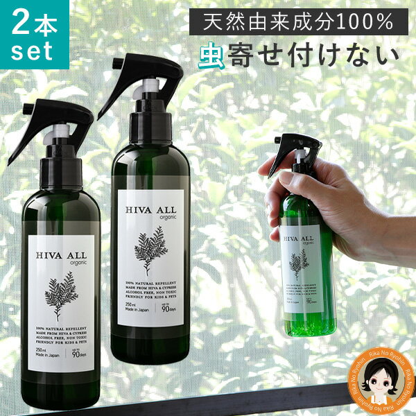 虫除けスプレー 【2本セット】カメムシ忌避剤 ★後払い可 ★HIVA ALL ヒバオール 250ml 2本 天然由来成分100％ ヒバ 防虫忌避剤 かめむし カメムシ 対策 カメムシ 寄せ付けない スプレー ヒノキ…