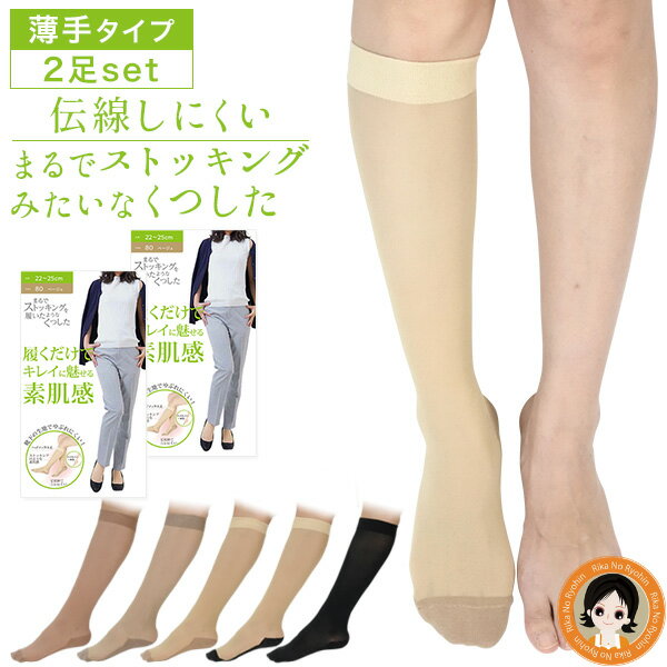 【薄手2足】 ストッキングソックス 薄手 ★最大3,000円クーポン☆ 砂山靴下 まるでストッキングを履いたようなくつした 履くだけでキレイに魅せる素肌感 2足set 薄手タイプ 送料無料 メール便 足底綿 ストッキング 靴下 膝下 ひざ下 ひざ下丈 ベージュ nkp yui