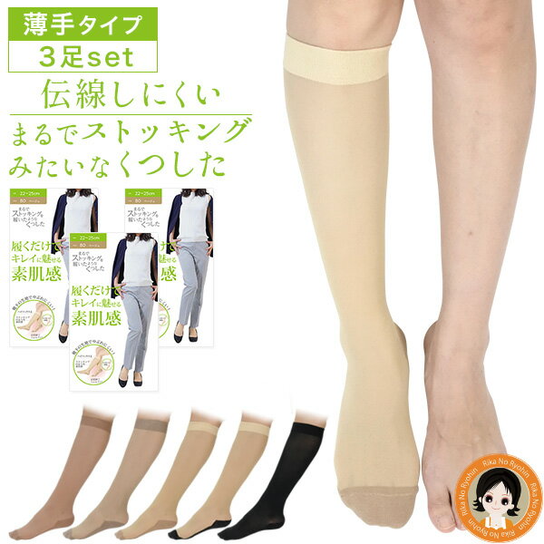 【薄手3足】★最大3,000円クーポン☆ 砂山靴下 まるでストッキングを履いたようなくつした 履くだけでキレイに魅せる素肌感 3足set 薄手タイプ 送料無料 メール便 ストッキング 靴下 膝下 ひざ下 ストッキングソックス 薄手 足底綿 ひざ下丈 ベージュ nkp yuiのサムネイル