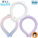 【セール】 ネックリング ★最大3,000円クーポン★ ネッククール 単品 送料無料 メール便 大人用冷却パック ネッククーラー 繰り返し使える ひんやり アイ...