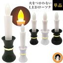 火をつかわないLEDローソク ★後払い可!★ 火をつかわないLEDローソク LED 灯立付電子ローソク 電池式 単品【2個〜送料無料】 ledろうそく 仏壇 L...