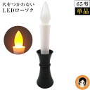 火をつかわないLEDローソク 65型 ★後払い可!★ 火をつかわないLEDローソク LED 灯立付電子ローソク 電池式 単品【2個〜送料無料】 ledろうそく ...