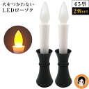 火をつかわないLEDローソク 65型×2個set ★後払い可!★ 火をつかわないLEDローソク LED 灯立付電子ローソク 電池式 2個セット ledろうそく ...