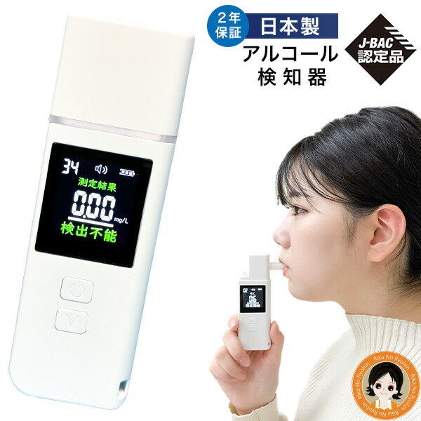 【アルコール検知器協議会(J-BAC)認定】日本製 アルコール検知器 ★後払い可!☆★日本製 ポータブルアルコールチェッカー 送料無料 アルコールチェッカー 国家公安委員会が定めるアルコール検知器 半導体ガスセンサー式 マウスピース付 オムニ RSL発送 rlt 60s oiu