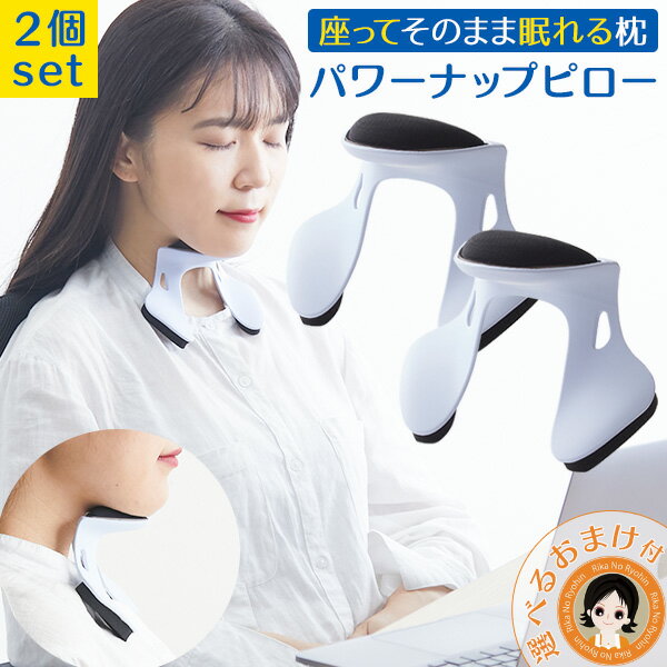 パワーナップピロー 【2個セット】★後払い可！ ☆選べるおまけ★ パワーナップピロー 2個set 送料無料 医学博士監修 昼寝 枕 お昼寝枕 デスク 仮眠 あご クッション お昼寝革命 オフィス 睡眠 座ったまま 眠る 枕 昼休み 寝 CocoSleep 日本製 60s bnm