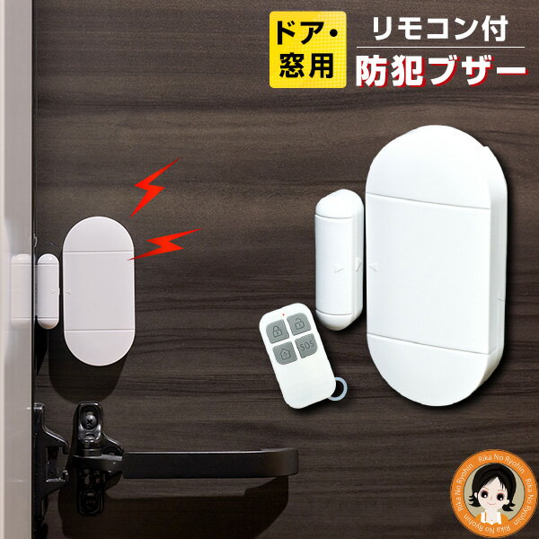 防犯ブザー ドア 窓 ★後払い可！☆ 簡単セキュリティ！リモコン付き 防犯ブザー 送料無料 メール便 ドア..