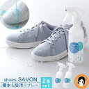 shoes SAVON プロテクト  ★最大4,000円クーポン★ 2本セット 送料無料 撥水スプレー 防汚スプレー スニーカー 靴 シューズシャボン 汚れ 防止 パンプス ブーツ 雨 梅雨 防水 日本製 メイダイ bnm