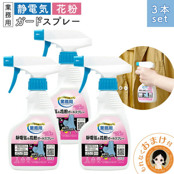 【新!おまけ付】 静電気 & 花粉ガード スプレー【3本】 ★後払い可!☆ アイメディア クリーニング屋さんの静電気&花粉ガードスプレー A-03 300ml×...